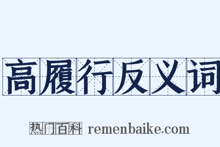 高履行反义词是什么意思的图片